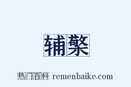 辅檠是什么意思的图片